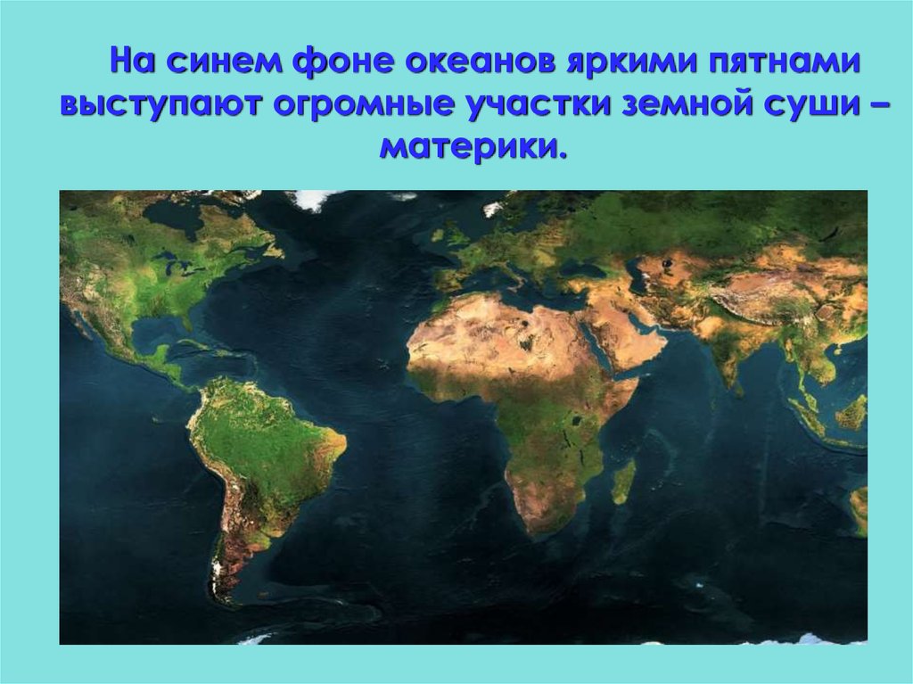 Площадь материков и океанов. Что такое материк и суша. Четыре океана мира. Материки это 2 класс. Океаны это окружающий мир.