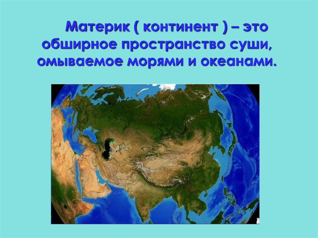 Определение океаны материки. Материки. Континент. Материки и континенты. Материк — обширное пространство суши, омываемое морями и Океанами ..