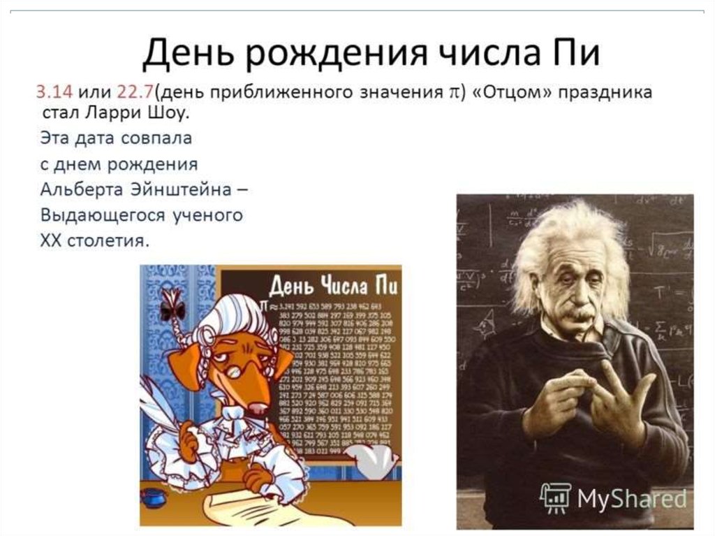 Когда день числа пи. День числа пи Эйнштейн. День рождения Эйнштейна и день числа пи. День рождения числа пи презентация. Дата рождения Эйнштейна.