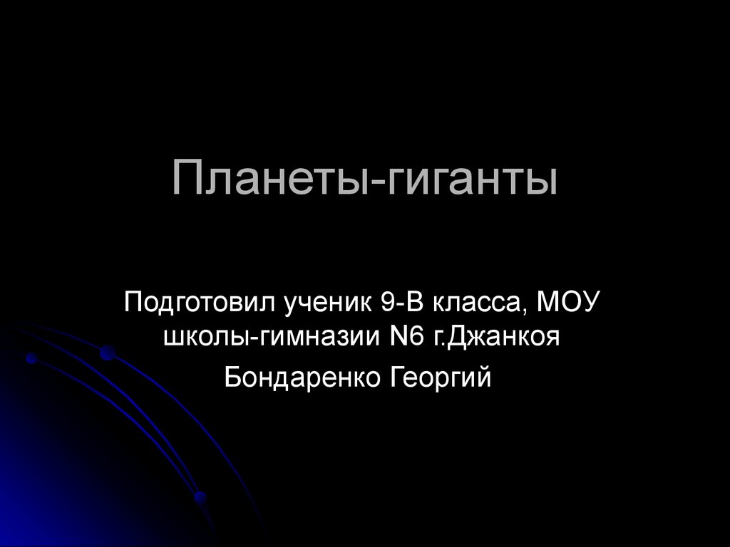 Планеты гиганты презентация