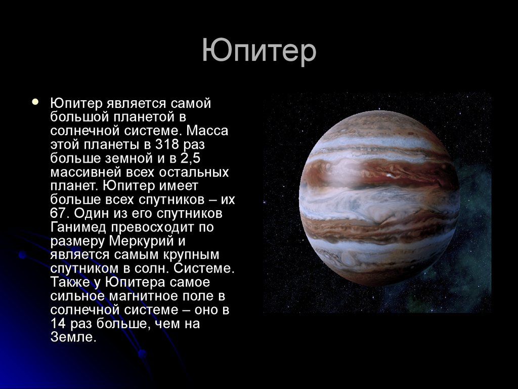 Презентация про большие планеты солнечной системы