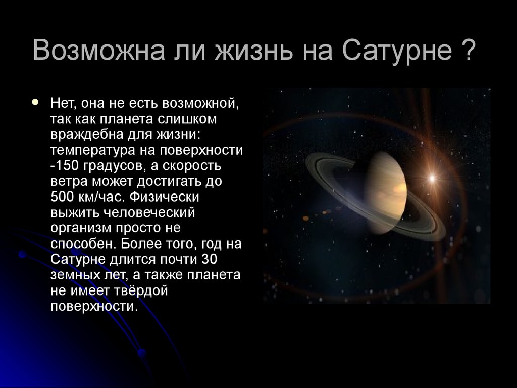 Жизнь на сатурне. Возможна ли жизнь на Сатурне. Наличие жизни у планеты Сатурн. Планеты гиганты Сатурн.