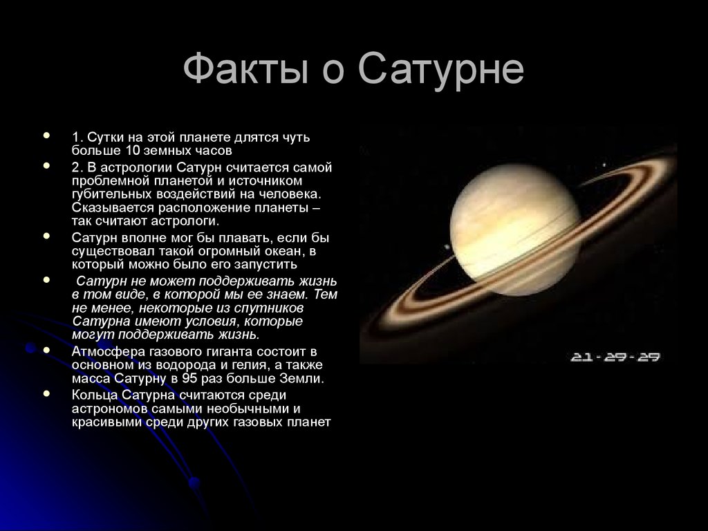 Солнечная система факты для детей. Планеты гиганты солнечной системы Сатурн. Факты о Сатурн в солнечной системе. Сатурн Планета интересные факты. Интересные факты о планетах солнечной системы Сатурн.