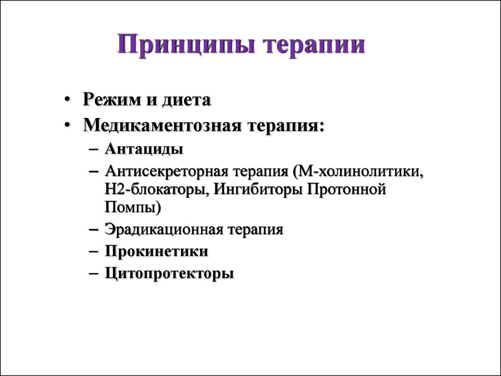 Терапия режим. Принципы терапии. Классификация терапии. Антисекреторная терапия. Задачи диетотерапии и медикаментозная терапия.