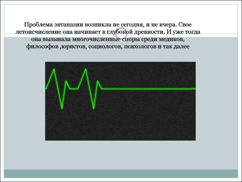 Биоэтика презентация эвтаназия