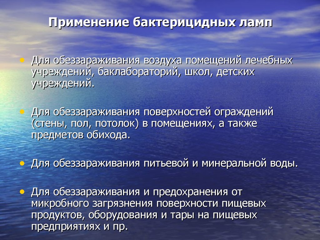 Время обеззараживания. Применение бактерицидных ламп. Обработка бактерицидных ламп. Обработка бактерицидных ламп по санпину. Принципы использования бактерицидных ламп.