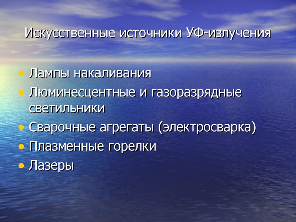 Источники ультрафиолетового света. Источники ультрафиолетового излучения. Искусственные источники УФ излучения. Искусственные источники ультрафиолетового излучения. Искусственные источники УФР.