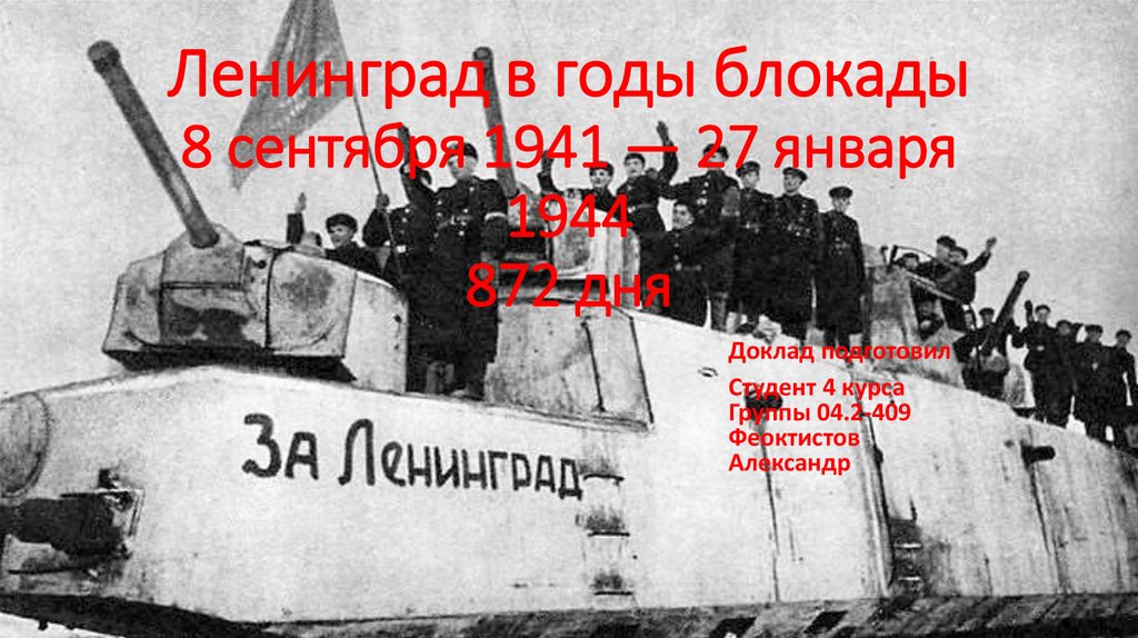Реферат: Предприятия Ленинграда в годы блокады Реферат: Предприятия Ленинграда в годы блокады