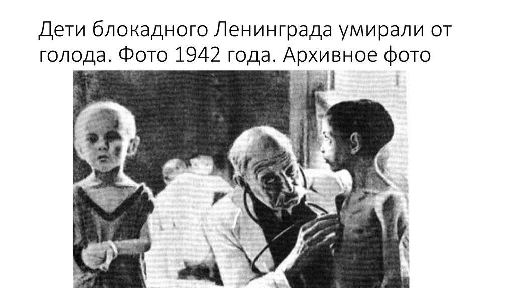 Дети блокадного Ленинграда умирали от голода. Фото 1942 года. Архивное фото