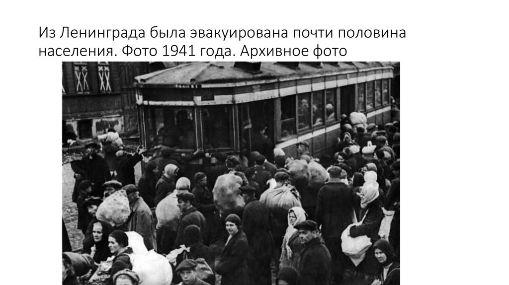 Из Ленинграда была эвакуирована почти половина населения. Фото 1941 года. Архивное фото