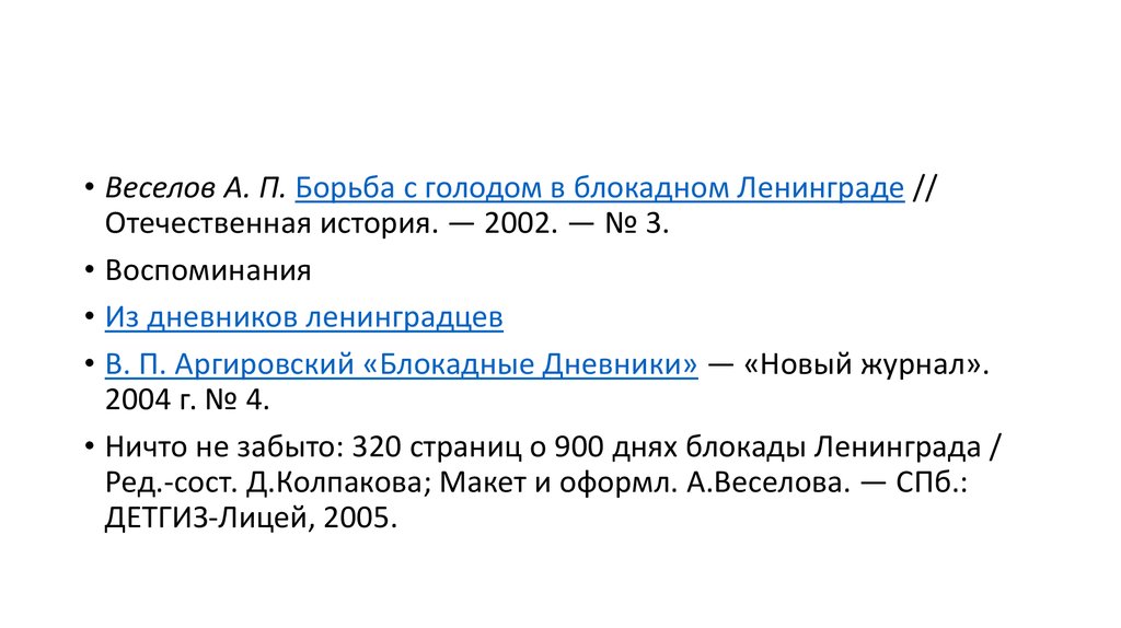 Реферат: Борьба с голодом в блокадном Ленинграде