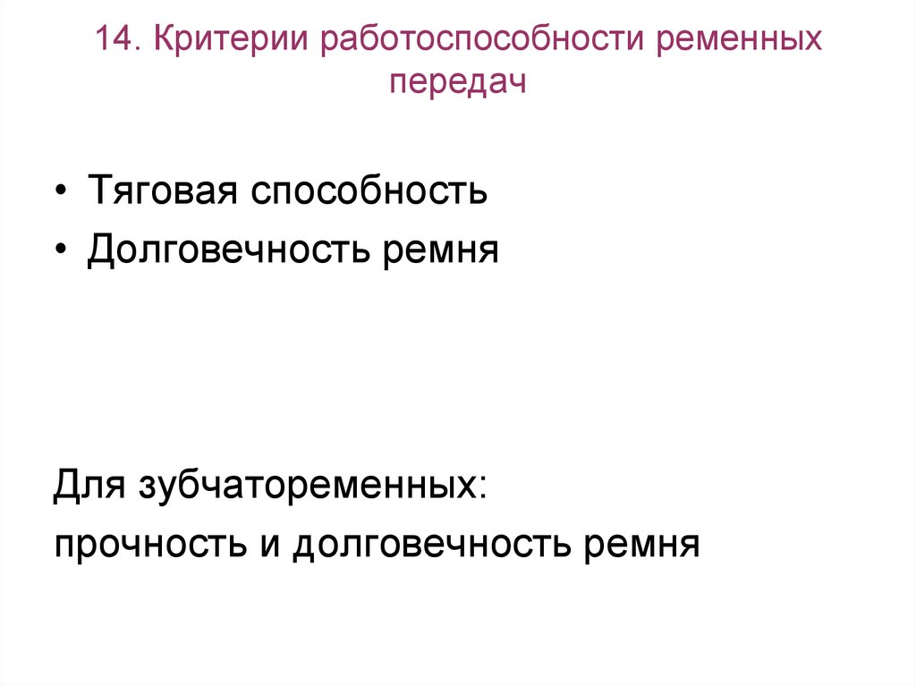 Критерии работоспособности. Основные критерии работоспособности ременных передач. Критерии работоспособности клиноременных передач. Критэрии работоспособности Ремённых передач. Долговечность ременной передачи.