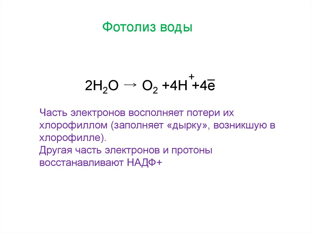 Фотолиз это. Фотолиз воды уравнение реакции. Реакция фотолиза воды формула. Химическая формула фотолиз воды. Фотолиз воды схема реакций.