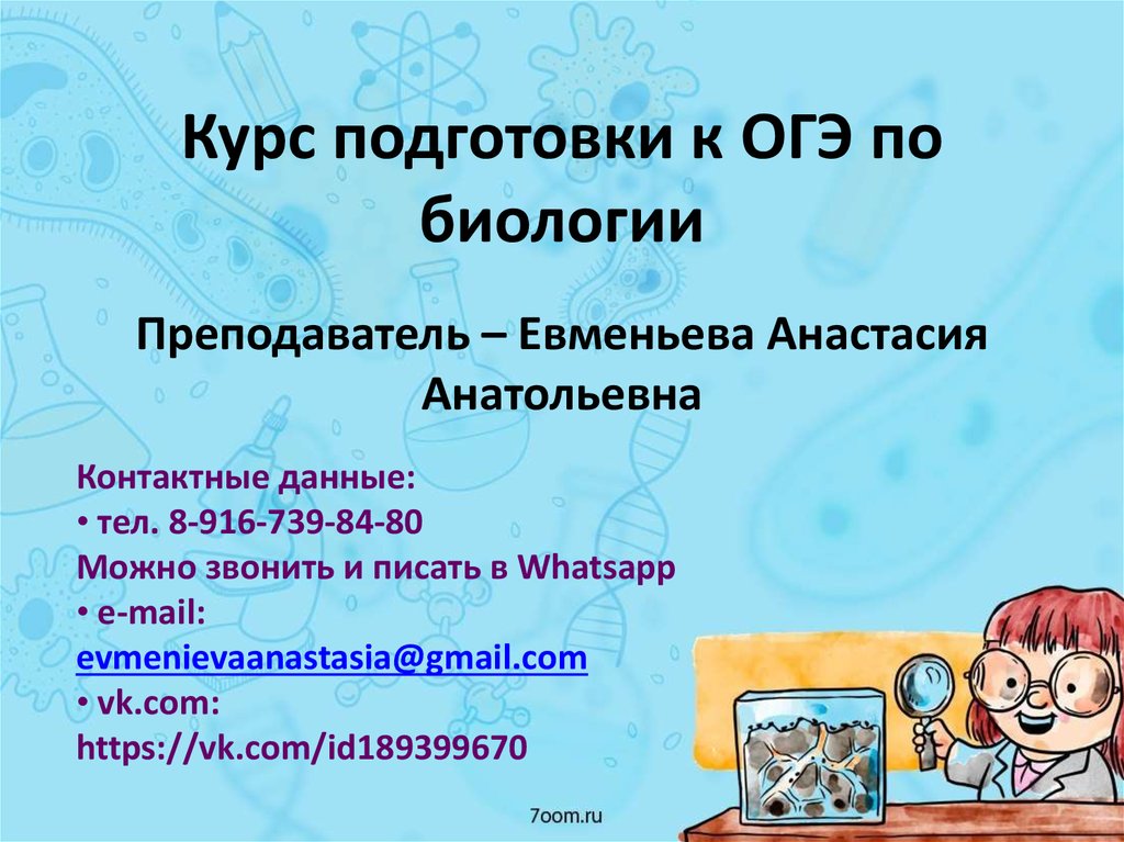 Курсы огэ по биологии. Подготовка к ОГЭ по биологии. Подготовка к ОГЭ по биологии человек презентация. Подготовка к ЕГЭ презентация. Курс подготовки к ОГЭ по биологии.