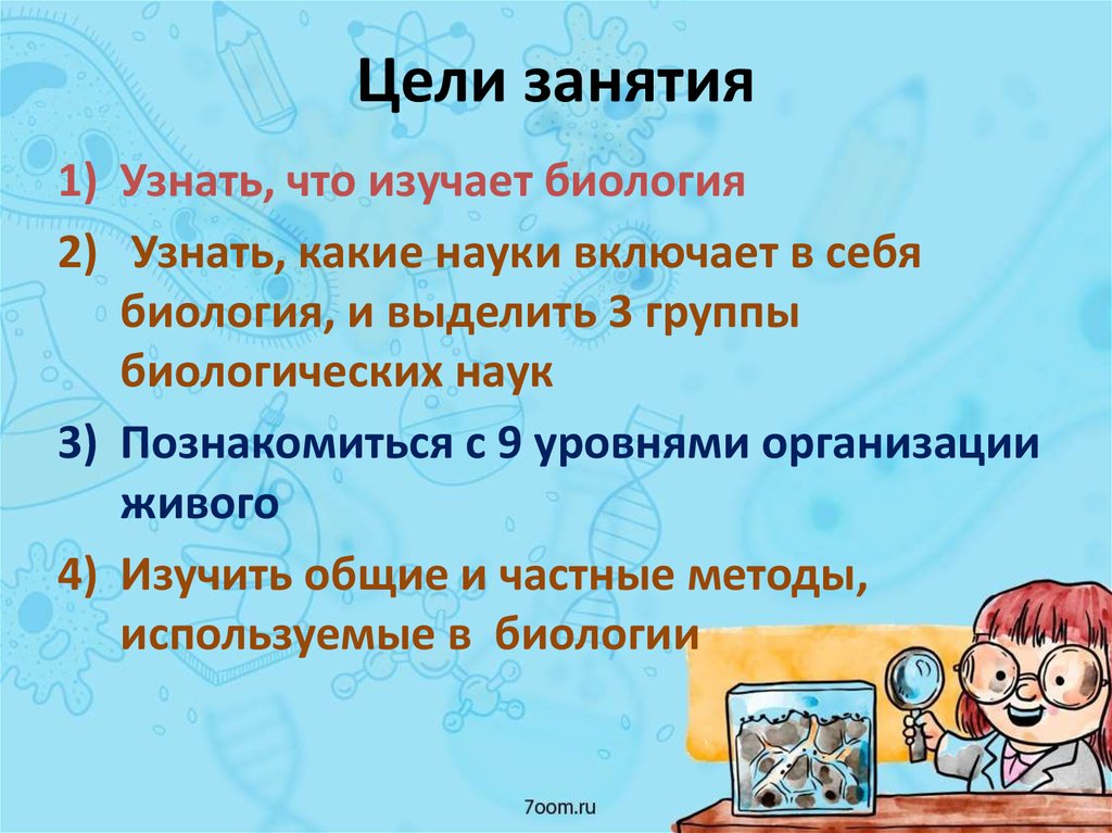 Понять изучать. Вопросы по биологии учителю. Цели познакомится узнать изучить. Изучать. Что можно узнать по биологии.