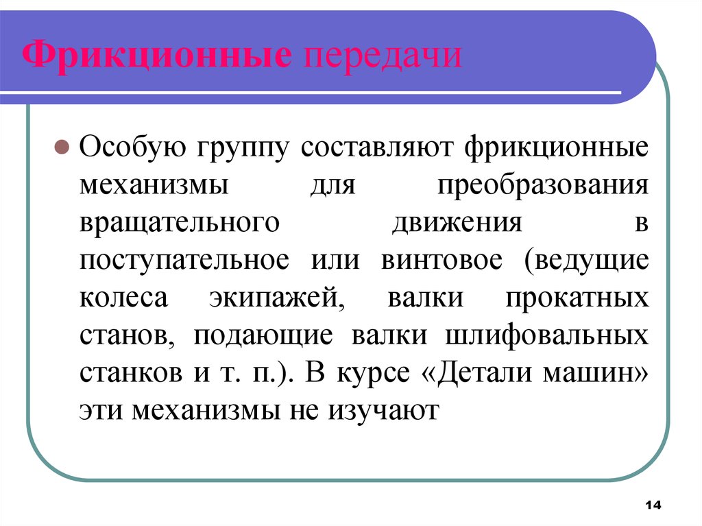 Фрикционные передачи презентация