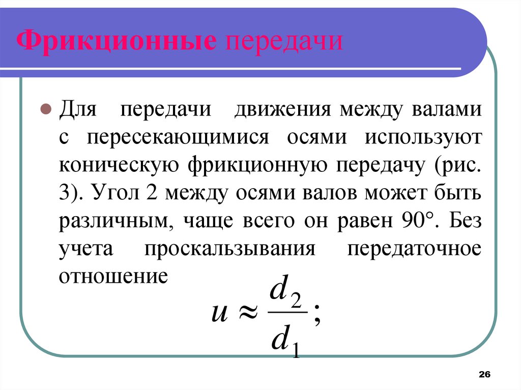 Двигаясь между. Передаточное число фрикционной передачи определяется по формуле. Фрикционная передача формула. Формула точного расчета передаточного числа фрикционной передачи. Передаточное число фрикционной передачи формула.