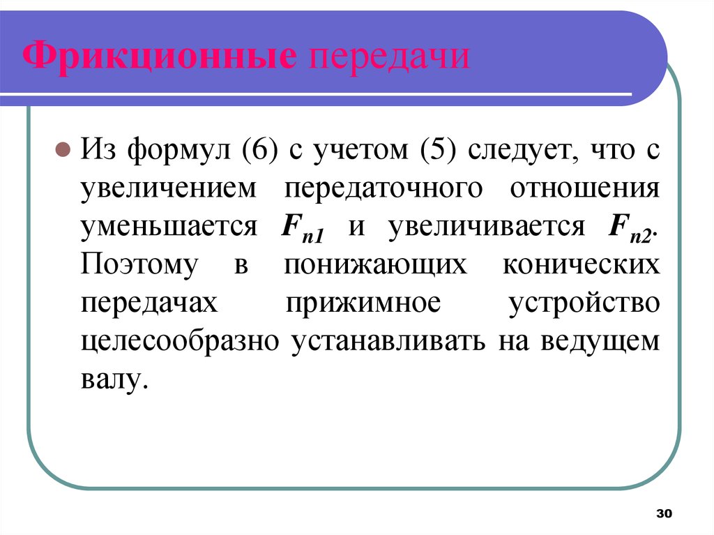 Презентация на тему фрикционные передачи и вариаторы