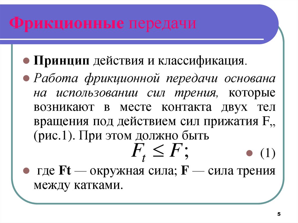 Работа передача. Принцип действия фрикционной передачи. Принцип работы фрикционных передач. Классификация фрикционных передач. Основные характеристики фрикционной передачи.