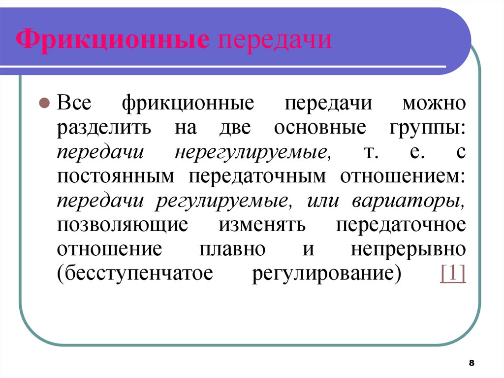 Передача можно. Фрикционные передачи с регулируемым передаточным отношением. Нерегулируемые фрикционные передачи. Фрикционные передачи с нерегулируемым передаточным числом. Принцип работы фрикционных передач с нерегулируемым передаточным.