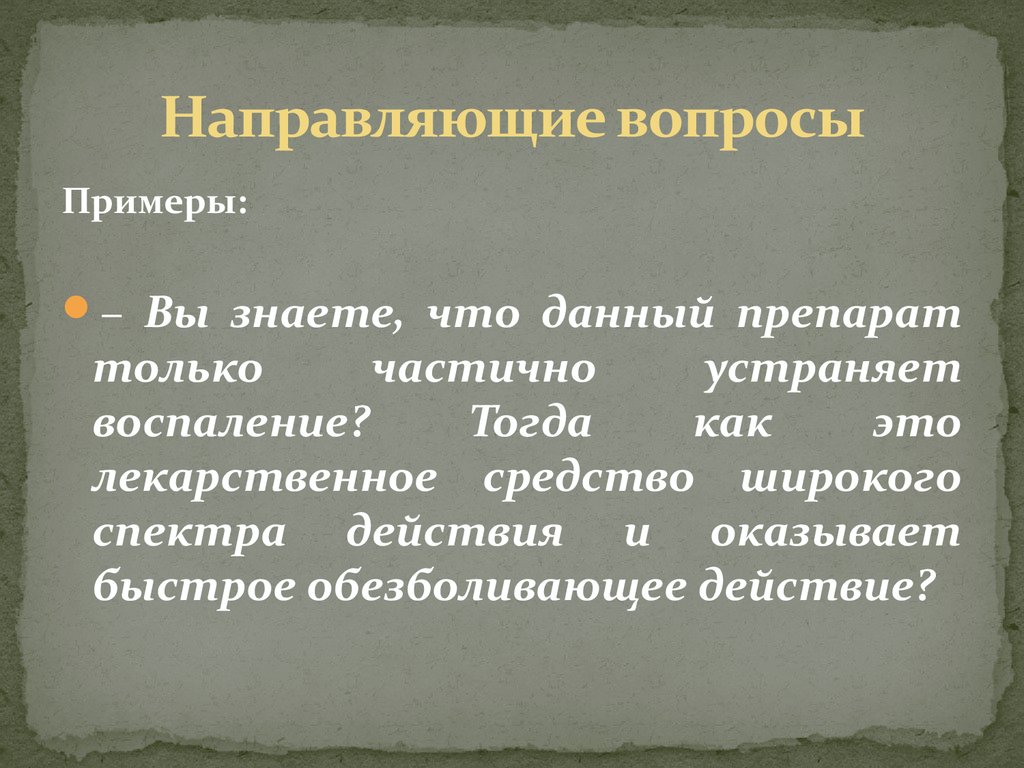 Направляющие вопросы. Направляющие вопросы примеры. Примеры направляющих вопросов. Спин направляющие вопросы примеры. Направляющие вопросы в продажах примеры вопросов.