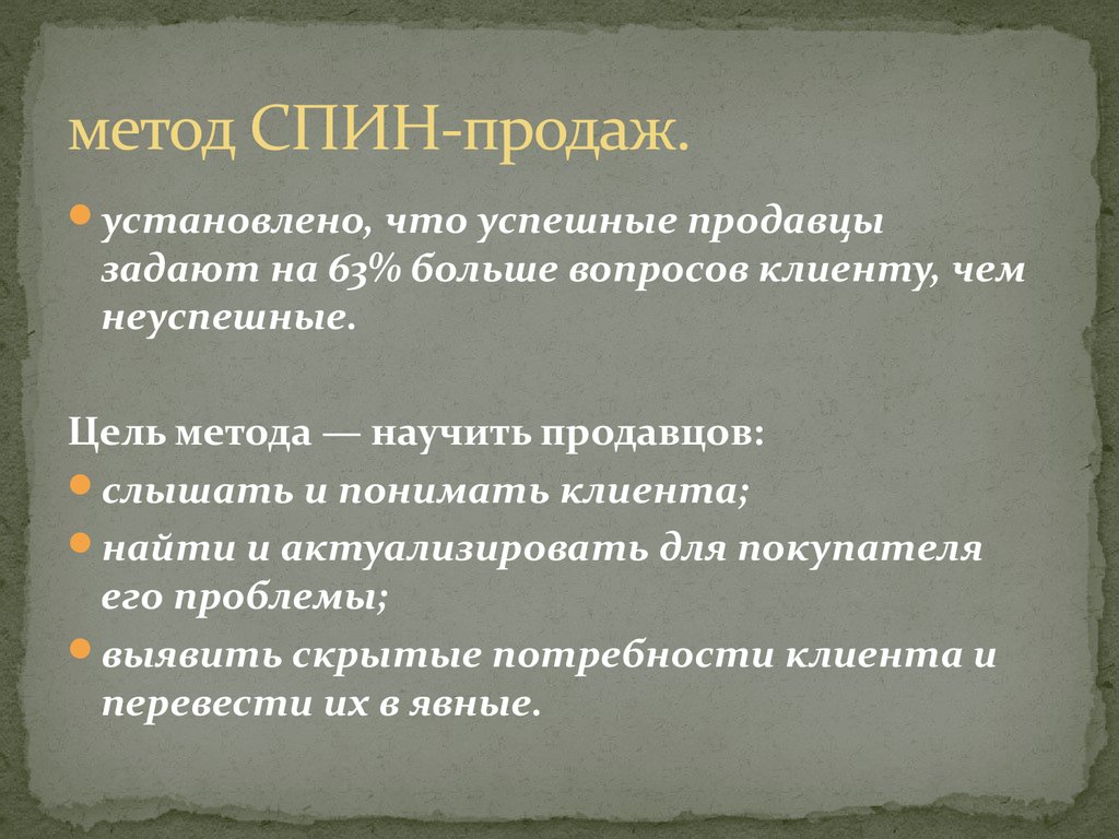 Суть продаж. Методика спин. Спин методика продаж. Метод спин в продажах. Спина.