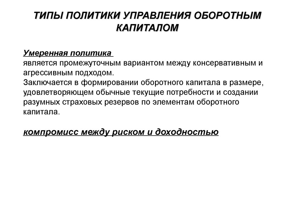 Политика управления. Типы политики управления оборотным капиталом. Политика управления тььротным каикталорм. Политика управления оборотным капиталом агрессивная. Политика управления оборотным капиталом предприятия.