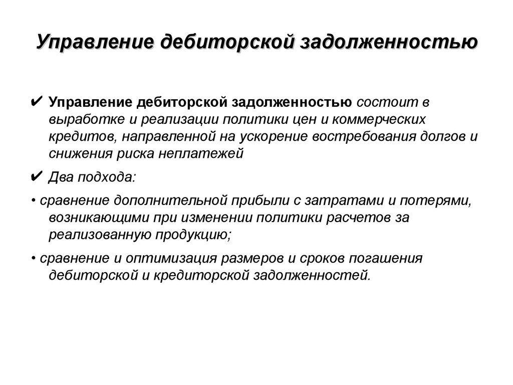 Управляемый долг. Управление оборотным капиталом презентация. Управленческая задолженность это. Презентация к диплому управление оборотным капиталом на предприятия. Дебиторская задолженность способы снижения рисков.