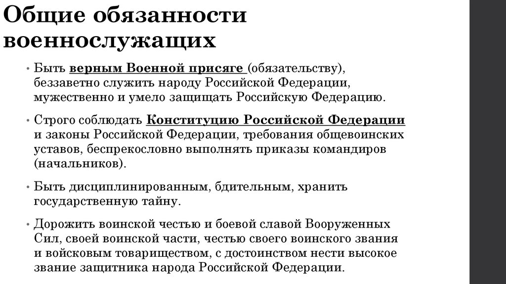 Общие должностные и специальные обязанности военнослужащих презентация