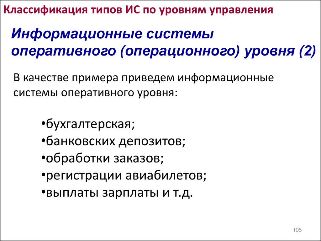 Показатели ису. Информационная система оперативного уровня. Информационная система операционного уровня. ИС оперативного операционного уровня. Уровни информационных систем.