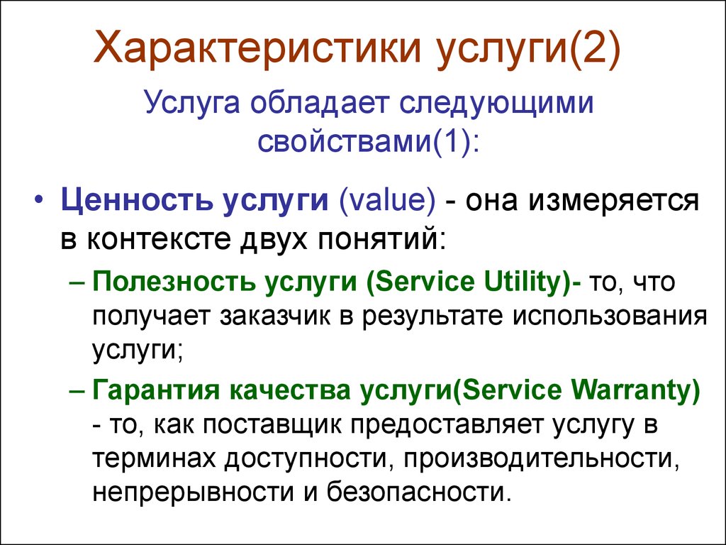 Характеристика услуг. Характеристики качества услуг. Качественные характеристики услуги. Назовите основные характеристики услуг.