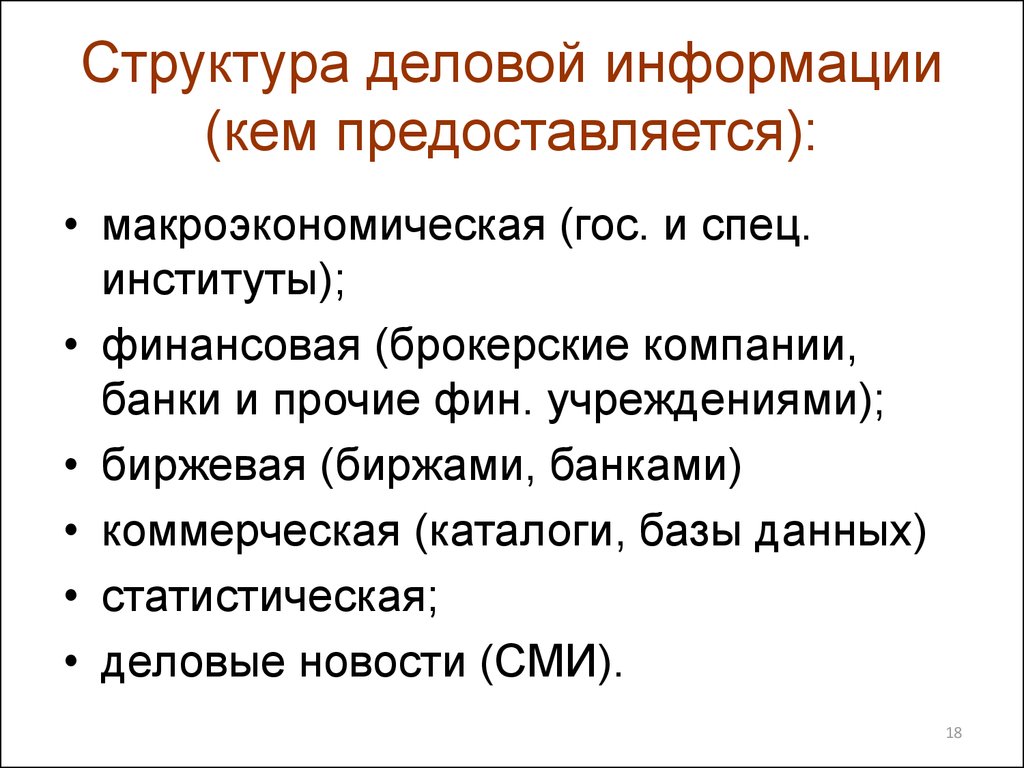 Структура делового. Структура деловой информации. Источники деловой информации. Деловая информация примеры. Структура делового сообщения.