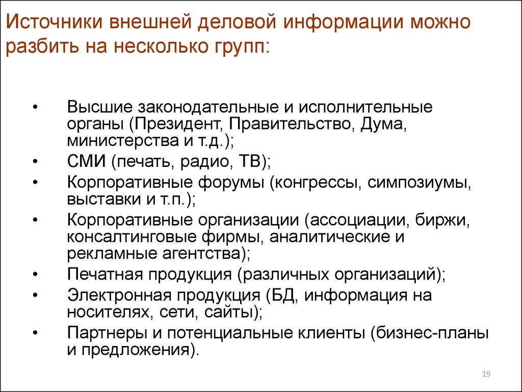 Привлеченные источники. Источники деловой информации. Источники внешней деловой информации. Структура деловой информации. Источники бизнес информации.