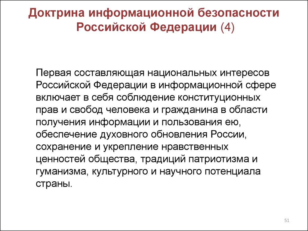 Доктрина информационной безопасности. Доктрина информационной безопасности Российской Федерации. Доктрина национальной безопасности. Сферы применения доктрины информационной безопасности РФ. Национальные интересы в информационной сфере доктрина.