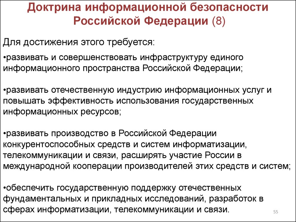 Доктрина президента. Основные положения доктрины информационной безопасности. Доктрина информационной безопасности России. Доктрина информационной безопасности Российской Федерации 2016. Доктрина инф безопасности РФ 2016.