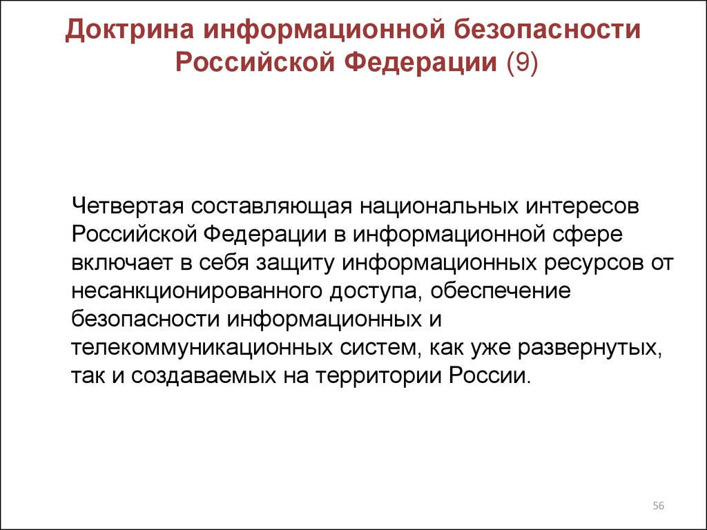 Доктрина безопасности. Доктрина информационной безопасности. Доктрина информационной безопасности РФ. Концепция информационной безопасности РФ. Концепция информационной безопасности Российской Федерации.