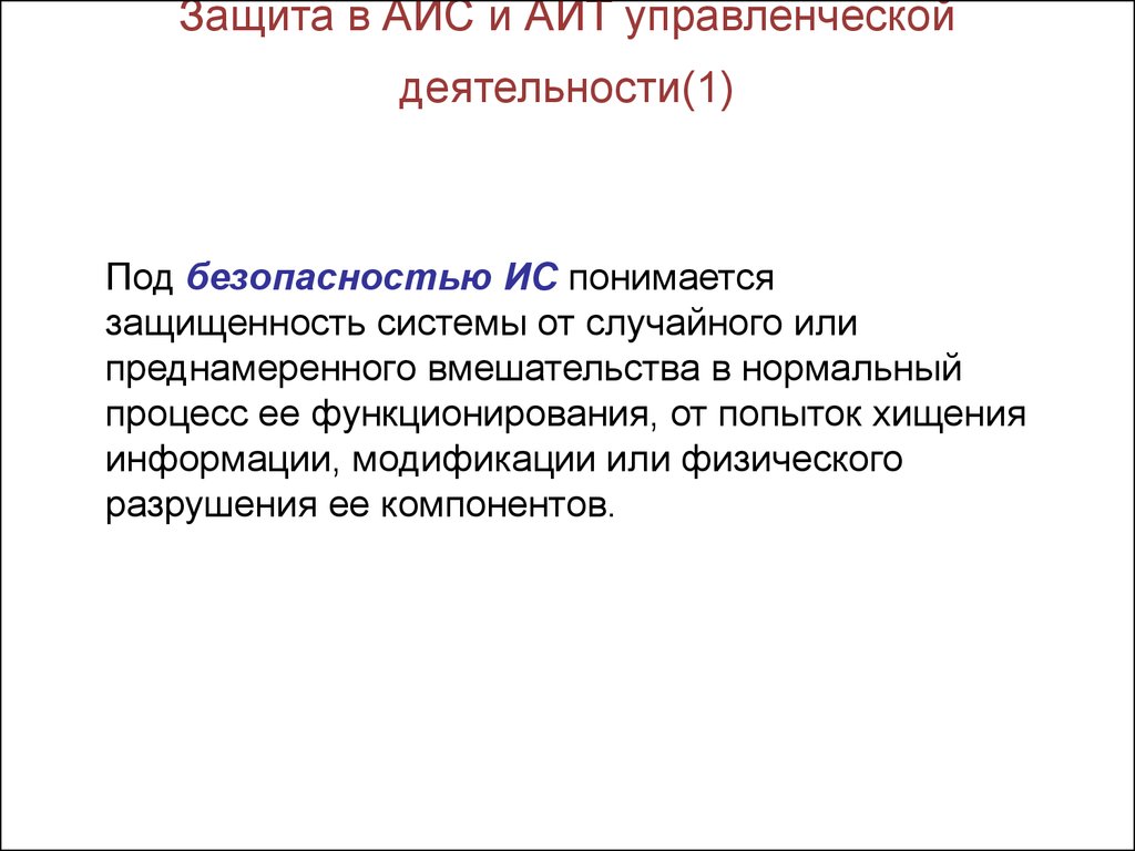 Неотъемлемой частью информационной системы является. Защита автоматизированных информационных систем. Под защитой информации понимается. Под кадровой безопасностью понимается. Что понимается под «безопасным районом»?.