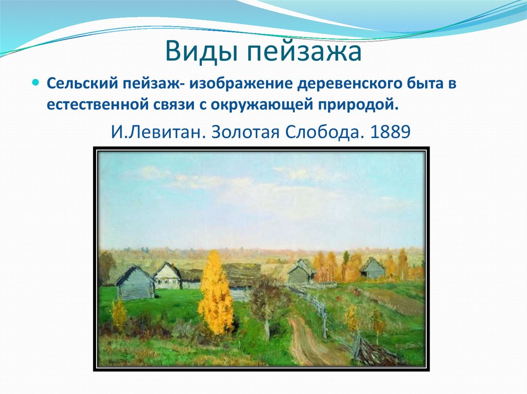 Пейзаж бывает. Сельский вид пейзажа. Виды пейзажа в живописи. Разновидности пейзажа в изобразительном искусстве. Сельский пейзаж презентация.