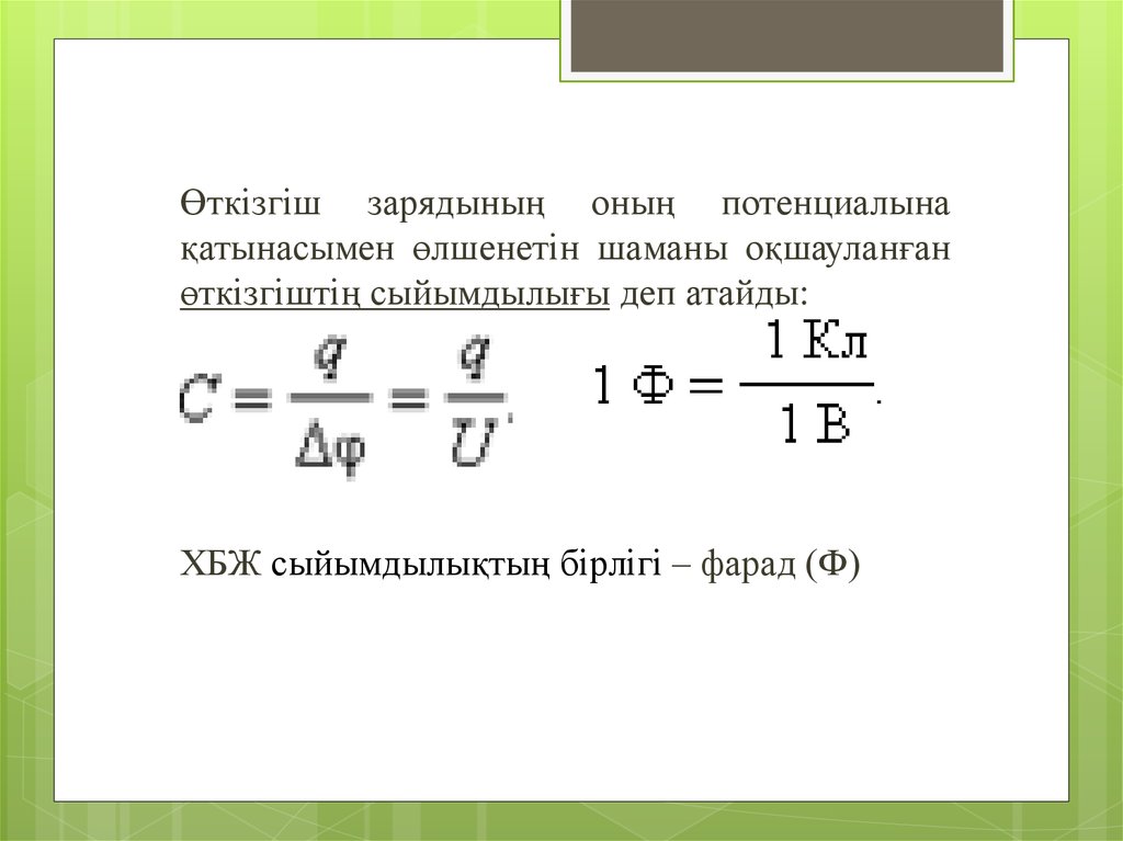 Электр өткізгіш. Конденсатор сыйымдылығы.