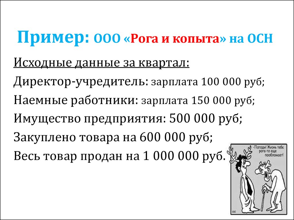 Учредитель заработная плата. Заработная плата работников ООО рога и копыта. Заработная плата работников предприятия ООО рога копыта. Учредитель зарплата. Зарплата 100 000.