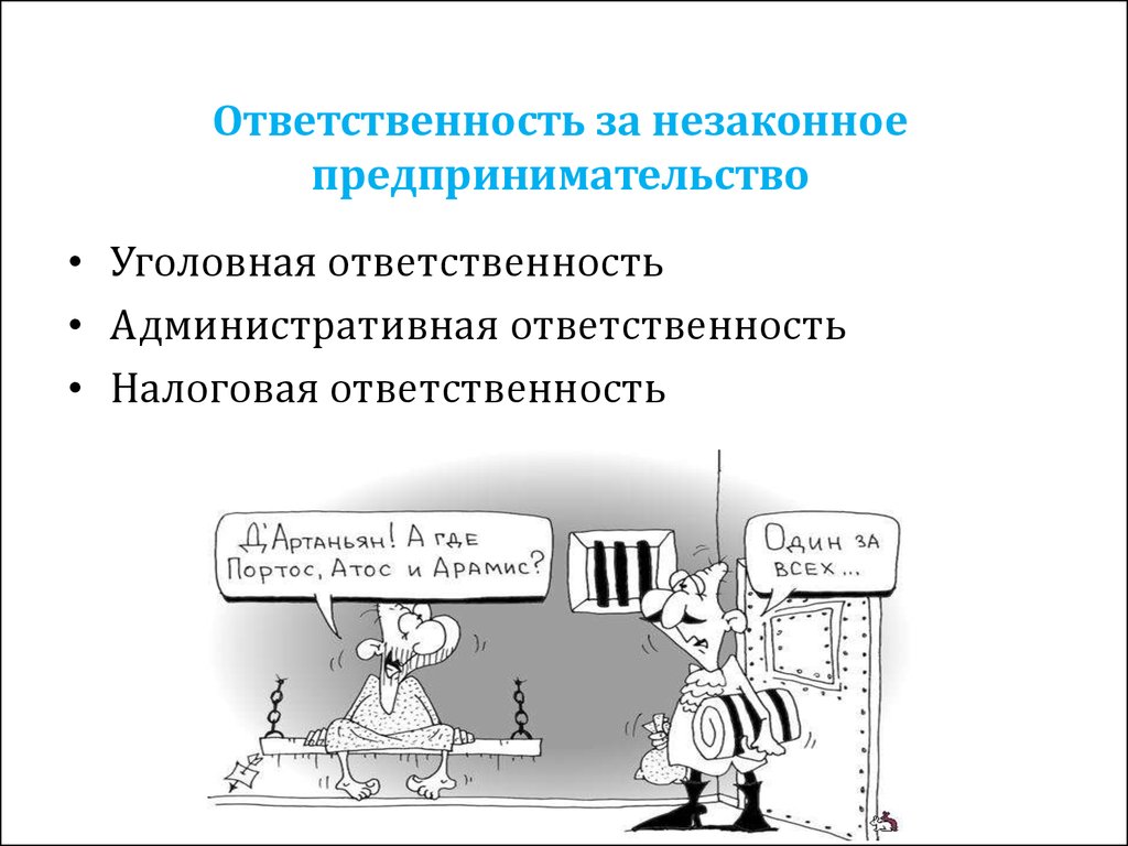 Презентация на тему незаконное предпринимательство