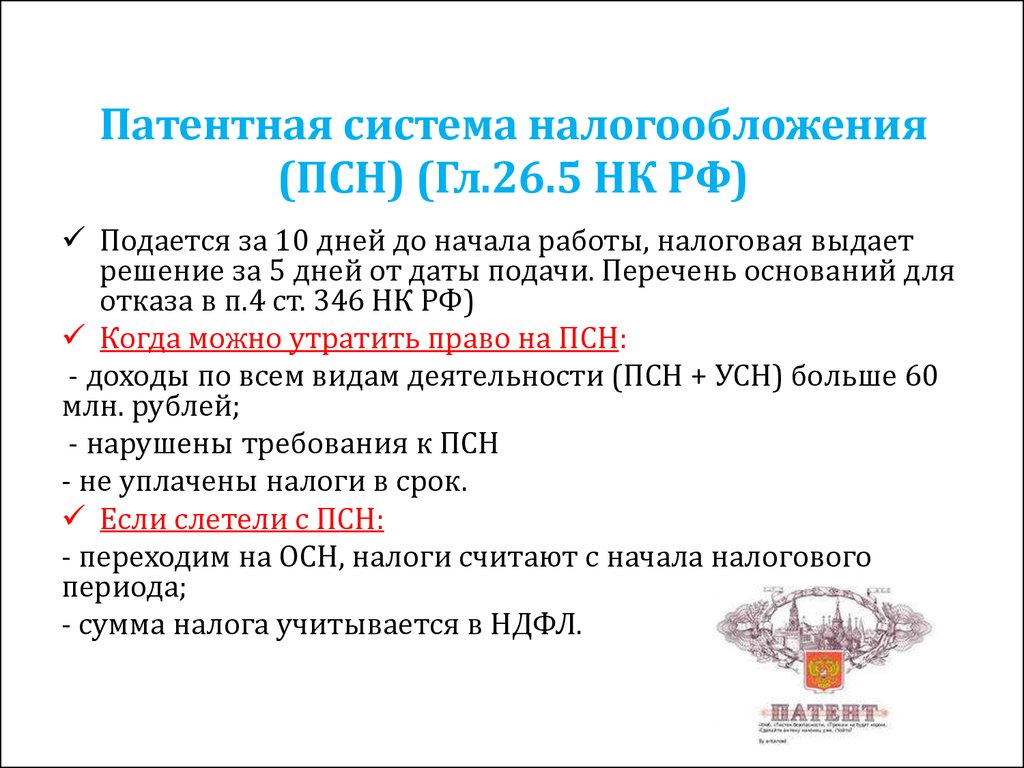 Патентная система налогообложения (ПСН) (Гл.26.5 НК РФ)
