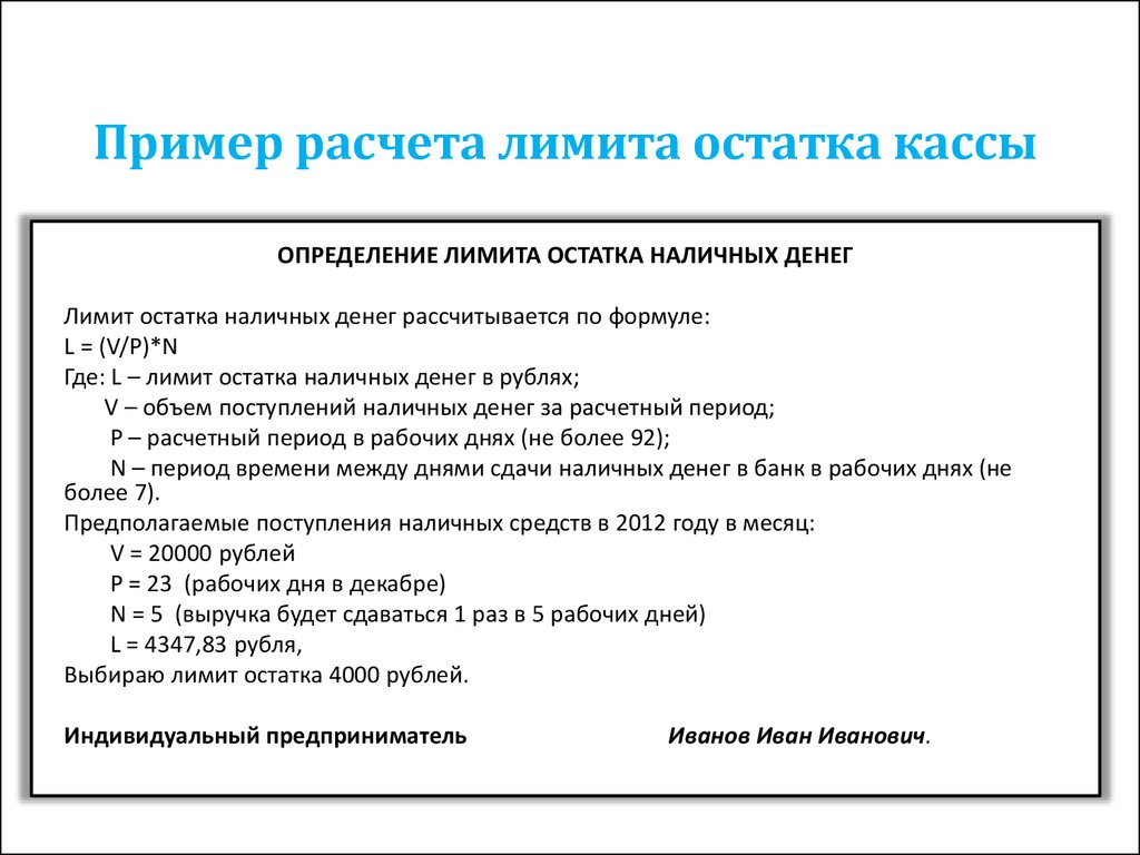 Расчет образец. Формула расчета лимита кассы. Последовательность определения лимита кассы предприятия. Рассчитать лимит остатка денежных средств в кассе. Расчёт лимита остатка наличных денег в кассе образец.