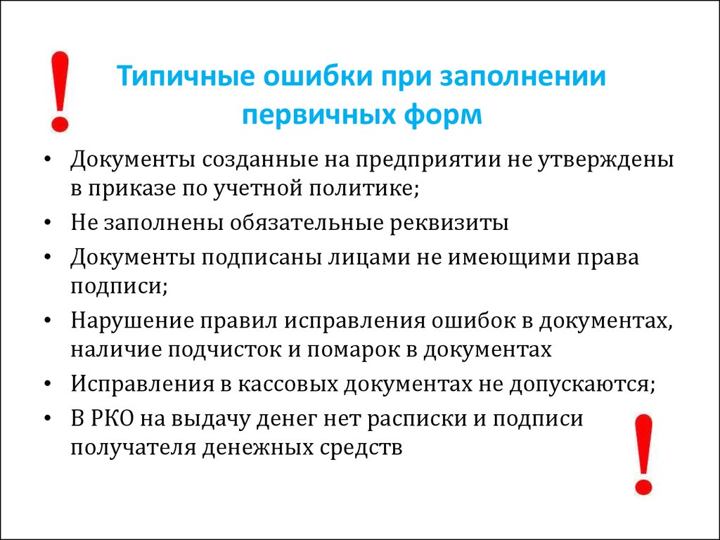 Обязательные реквизиты первичных документов. Ошибками при заполнении первичных документов считают. Типичные ошибки при заполнении первичных документов. Ошибки в первичной документации. Типичные ошибки в документах.