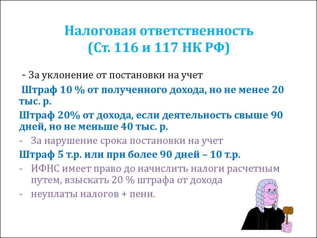 Налоговая ответственность (Ст. 116 и 117 НК РФ)