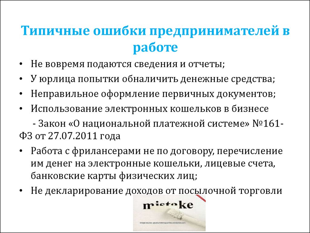 Простая ошибка. Типичные ошибки предпринимателей. Типичные ошибки начинающих предпринимателей. Типичные ошибки начинающего предпринимателя?. Какие типичные ошибки допускают начинающие предприниматели..