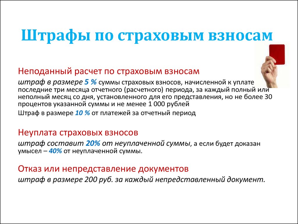 Несвоевременная уплата страховых взносов. Штраф за неуплату страховых взносов. Страховые взносы штрафы. Последствия неуплаты страховых взносов. Штраф за несвоевременную сдачу расчета по страховым.