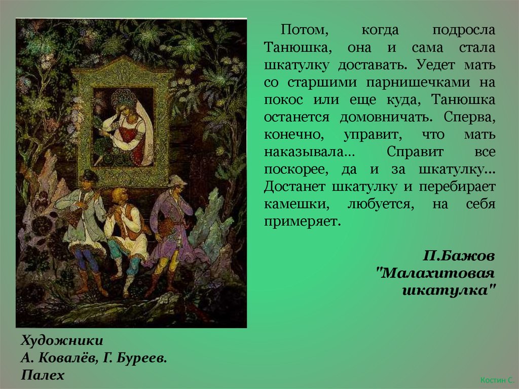 Сказы бажова в иллюстрациях художников палеха презентация