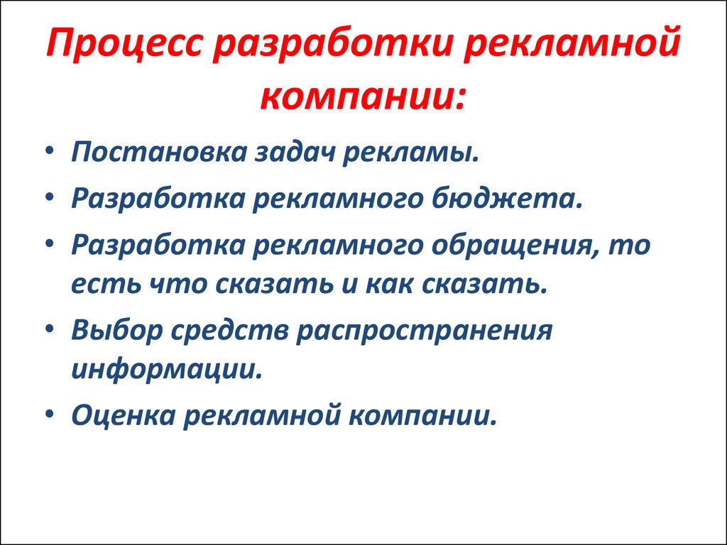 Разработка рекламного обращения презентация