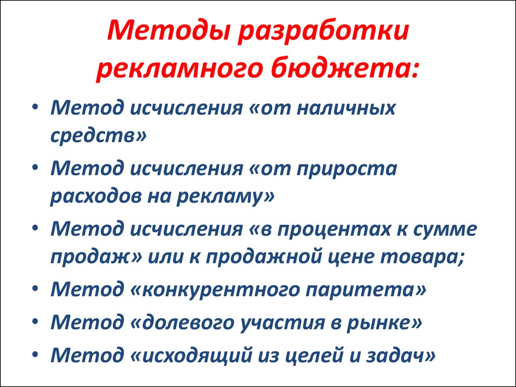 Рекламный бюджет методы. Разработка бюджета рекламы.. Способы разработки рекламного бюджета. Методы формирования бюджета рекламной кампании. Методы составления бюджета на рекламу.